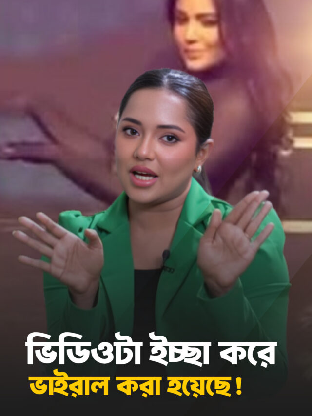ভাইরাল ভিডিও নিয়ে মুখ খুললেন সামিরা খান মাহি
